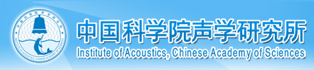 中国科学院声学研究所