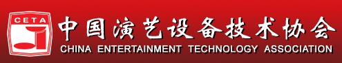 中国演艺设备技术学会