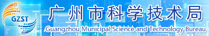 广州市科学技术局