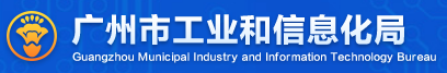 广州市工业和信息化局
