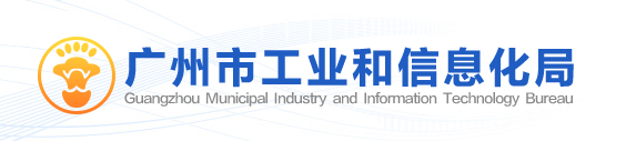 广州市工业和信息化局